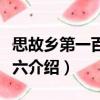 思故鄉第一百五十六（關于思故鄉第一百五十六介紹）