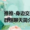 推推-身邊交友群組聊天（關于推推-身邊交友群組聊天簡介）