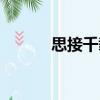 思接千載（關于思接千載介紹）
