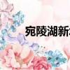 宛陵湖新城（關于宛陵湖新城介紹）