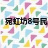 宛虹坊8號民居（關于宛虹坊8號民居介紹）