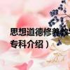 思想道德修養教學大綱 專科（關于思想道德修養教學大綱 專科介紹）