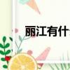 麗江有什么特產（麗江的特產介紹）