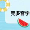 殼多音字能組什么詞（殼怎么組詞）