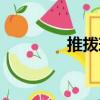 推撥球（關于推撥球簡介）
