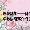 思意數學——林偉數學教學研究（關于思意數學——林偉數學教學研究介紹）