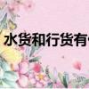 水貨和行貨有什么不同（水貨和行貨的區別）