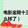 電影金陵十三釵結局（電影金陵十三釵最后怎么樣了）