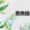 推挽結構（關于推挽結構簡介）