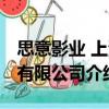 思意影業 上海有限公司（關于思意影業 上海有限公司介紹）