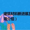建筑材料新進展及工程應用（關于建筑材料新進展及工程應用介紹）