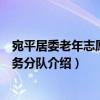 宛平居委老年志愿者服務分隊（關于宛平居委老年志愿者服務分隊介紹）