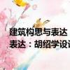 建筑構思與表達：胡紹學設計草圖200例（關于建筑構思與表達：胡紹學設計草圖200例介紹）