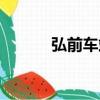 弘前車站（關于弘前車站介紹）