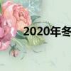 2020年冬至是幾月幾號（冬至介紹）