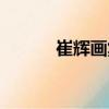 崔輝畫集（關于崔輝畫集簡介）