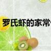 羅氏蝦的家常做法大全（羅氏蝦的烹飪方法）