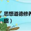 思想道德修養教程（關于思想道德修養教程介紹）