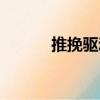 推挽驅動（關于推挽驅動簡介）
