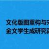 文化版圖重構與宋金文學生成研究（關于文化版圖重構與宋金文學生成研究簡介）