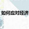 如何應對經濟全球化（應對經濟全球化策略）
