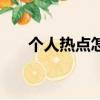 個人熱點怎么開（個人熱點打開方法）