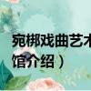 宛梆戲曲藝術博物館（關于宛梆戲曲藝術博物館介紹）