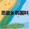 思故鄉韓國料理（關于思故鄉韓國料理介紹）