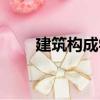 建筑構成學（關于建筑構成學介紹）