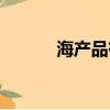 海產品有哪些（有哪些海產品）