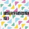 建筑材料的微觀結構分析（關于建筑材料的微觀結構分析介紹）
