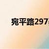 宛平路297弄（關于宛平路297弄介紹）