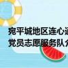 宛平城地區連心通黨員志愿服務隊（關于宛平城地區連心通黨員志愿服務隊介紹）