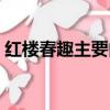 紅樓春趣主要內容（紅樓春趣主要內容總結）