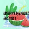 建筑材料標準規范實施手冊（關于建筑材料標準規范實施手冊介紹）