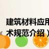 建筑材料應用技術規范（關于建筑材料應用技術規范介紹）