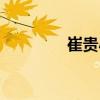 崔貴小（關于崔貴小簡介）