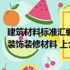 建筑材料標準匯編裝飾裝修材料 上（關于建筑材料標準匯編裝飾裝修材料 上介紹）