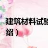 建筑材料試驗檢測（關于建筑材料試驗檢測介紹）