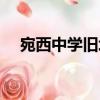 宛西中學舊址（關于宛西中學舊址介紹）