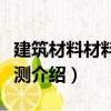 建筑材料材料與檢測（關于建筑材料材料與檢測介紹）