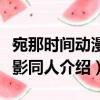 宛那時間動漫火影同人（關于宛那時間動漫火影同人介紹）