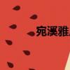 宛溪雅居（關于宛溪雅居介紹）