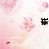 崔貴（關于崔貴簡介）