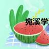 宛溪學派（關于宛溪學派介紹）