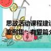 思政活動課程建設案例集：有愛篇（關于思政活動課程建設案例集：有愛篇介紹）