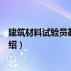 建筑材料試驗員基本技術（關于建筑材料試驗員基本技術介紹）