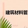 建筑材料管理（關于建筑材料管理介紹）