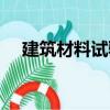 建筑材料試驗（關于建筑材料試驗介紹）