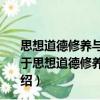 思想道德修養與法律基礎自考通全真模擬試卷課程代碼（關于思想道德修養與法律基礎自考通全真模擬試卷課程代碼介紹）